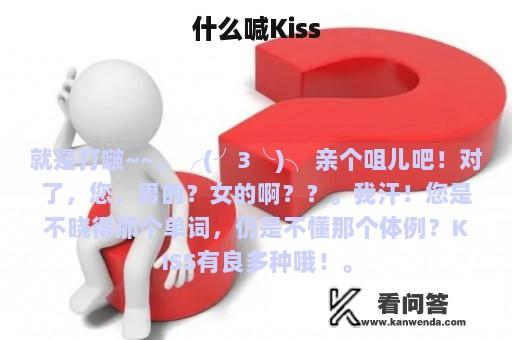 什么喊Kiss