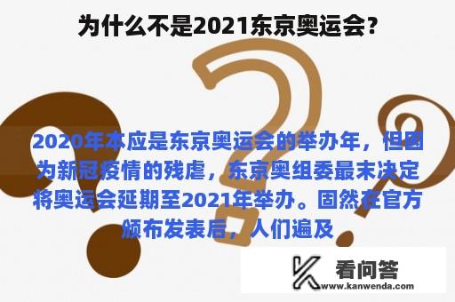 为什么不是2021东京奥运会？