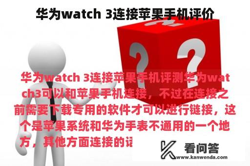 华为watch 3连接苹果手机评价