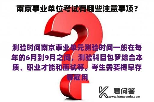 南京事业单位考试有哪些注意事项？