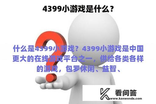 4399小游戏是什么？