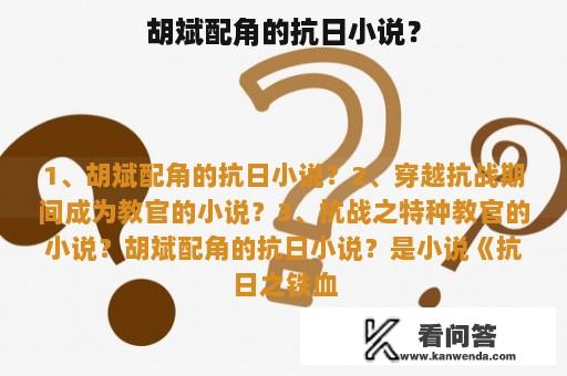 胡斌配角的抗日小说？