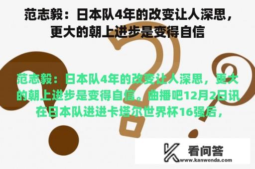 范志毅：日本队4年的改变让人深思，更大的朝上进步是变得自信