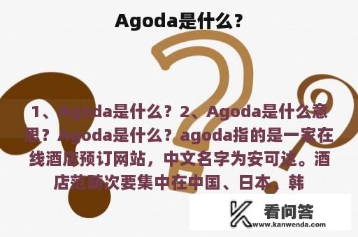 Agoda是什么？