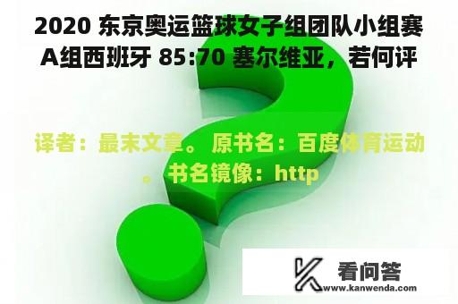 2020 东京奥运篮球女子组团队小组赛A组西班牙 85:70 塞尔维亚，若何评价本场角逐？