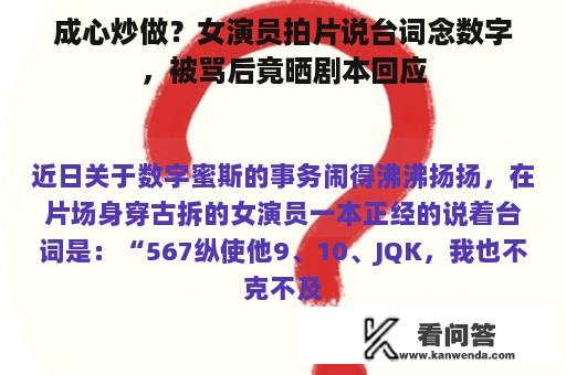 成心炒做？女演员拍片说台词念数字，被骂后竟晒剧本回应