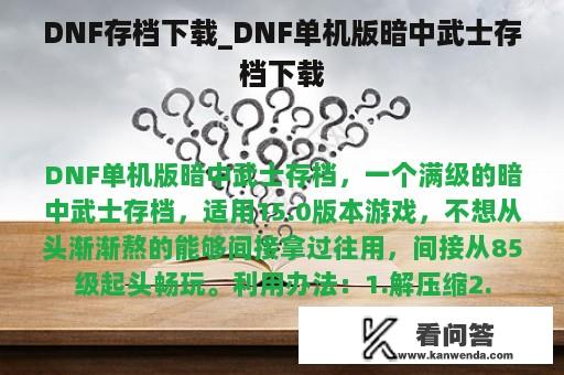 DNF存档下载_DNF单机版暗中武士存档下载