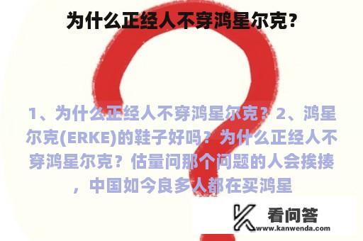 为什么正经人不穿鸿星尔克？