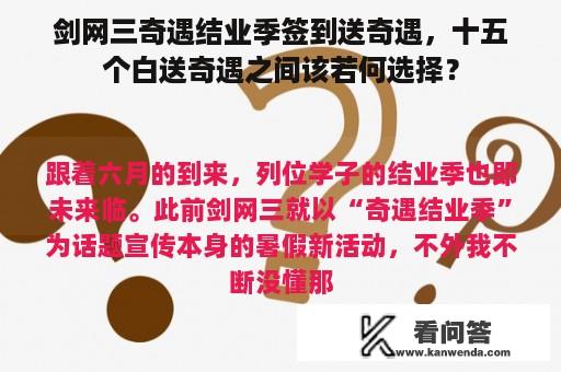 剑网三奇遇结业季签到送奇遇，十五个白送奇遇之间该若何选择？