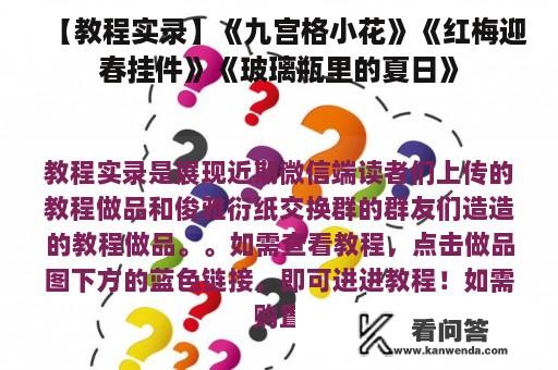 【教程实录】《九宫格小花》《红梅迎春挂件》《玻璃瓶里的夏日》