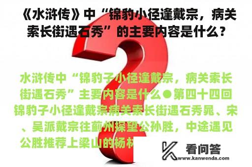 《水浒传》中“锦豹小径逢戴宗，病关索长街遇石秀”的主要内容是什么？