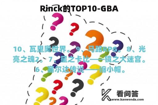 Rinck的TOP10-GBA