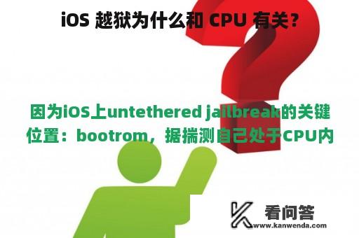 iOS 越狱为什么和 CPU 有关？