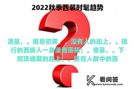 2022秋季西装时髦趋势