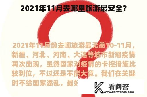 2021年11月去哪里旅游最安全？