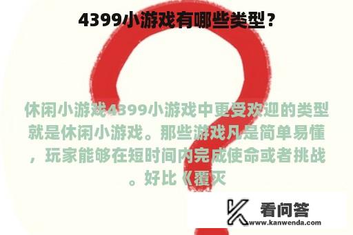 4399小游戏有哪些类型？