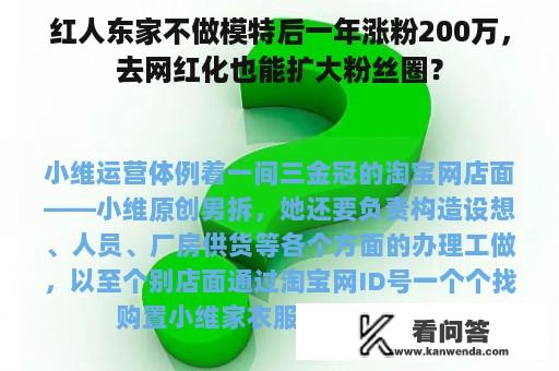 红人东家不做模特后一年涨粉200万，去网红化也能扩大粉丝圈？