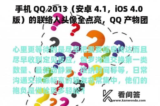 手机 QQ 2013（安卓 4.1，iOS 4.0 版）的联络人头像全点亮，QQ 产物团队做那个决定是出于什么考虑？