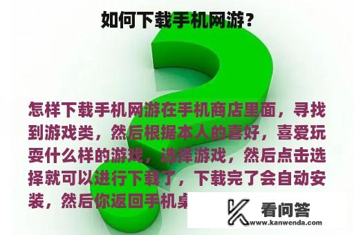 如何下载手机网游？