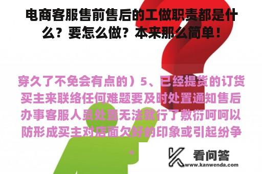 电商客服售前售后的工做职责都是什么？要怎么做？本来那么简单！