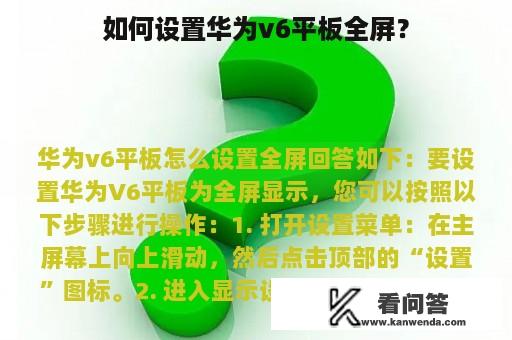 如何设置华为v6平板全屏？