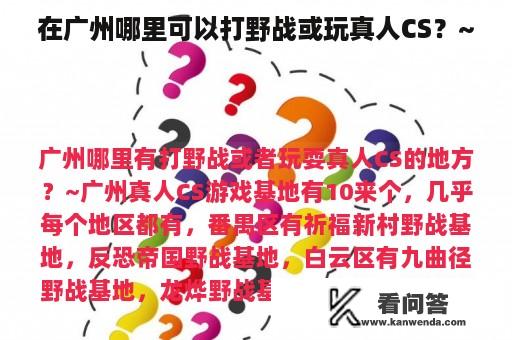 在广州哪里可以打野战或玩真人CS？~