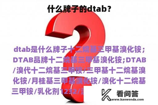 什么牌子的dtab？