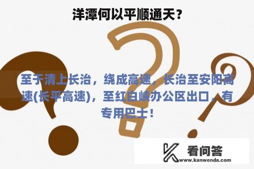 洋潭何以平顺通天？