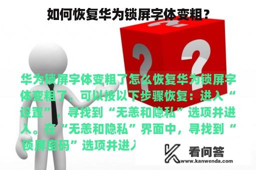 如何恢复华为锁屏字体变粗？