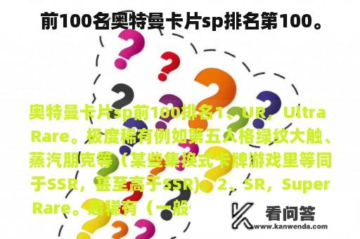 前100名奥特曼卡片sp排名第100。