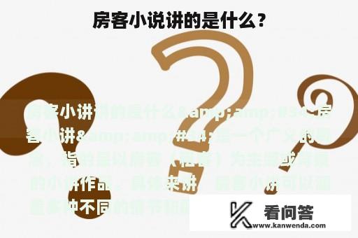 房客小说讲的是什么？