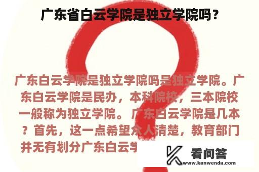 广东省白云学院是独立学院吗？