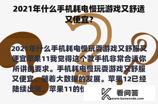 2021年什么手机耗电慢玩游戏又舒适又便宜？