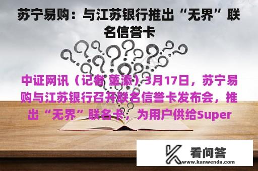 苏宁易购：与江苏银行推出“无界”联名信誉卡