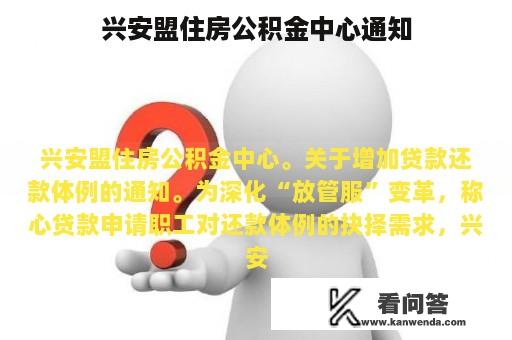 兴安盟住房公积金中心通知