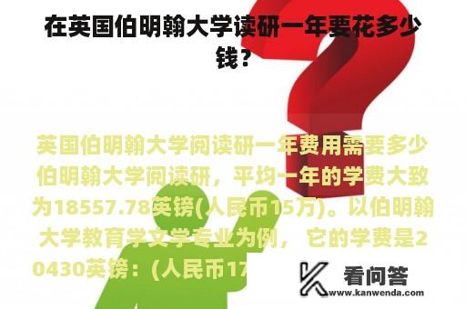 在英国伯明翰大学读研一年要花多少钱？