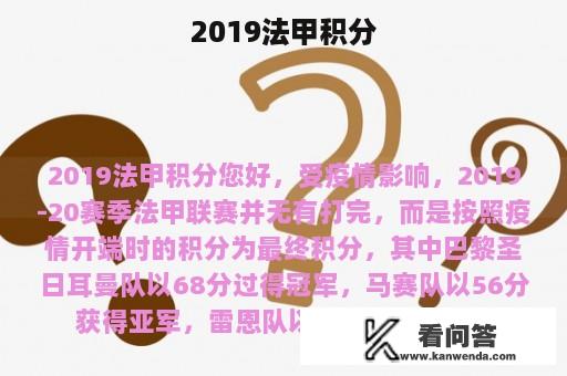 2019法甲积分