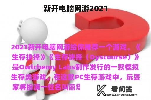 新开电脑网游2021