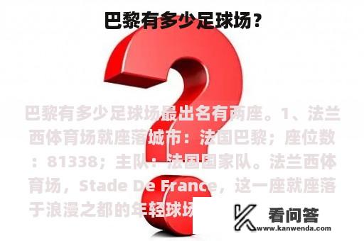 巴黎有多少足球场？