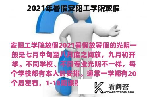 2021年暑假安阳工学院放假