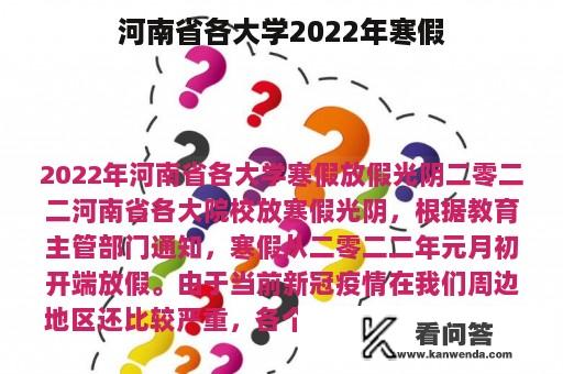 河南省各大学2022年寒假