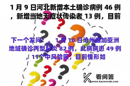 1 月 9 日河北新增本土确诊病例 46 例，新增当地无症状传染者 13 例，目前本地防控情况若何？