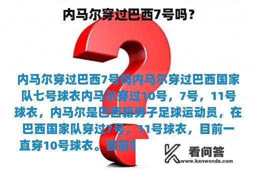 内马尔穿过巴西7号吗？