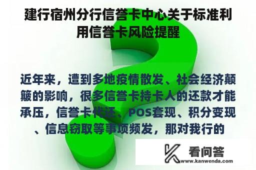 建行宿州分行信誉卡中心关于标准利用信誉卡风险提醒