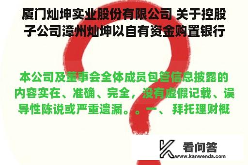 厦门灿坤实业股份有限公司 关于控股子公司漳州灿坤以自有资金购置银行理财富品的通知布告