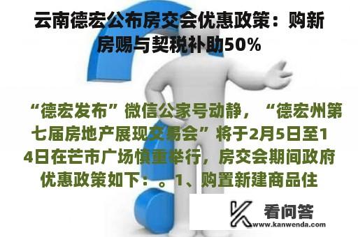 云南德宏公布房交会优惠政策：购新房赐与契税补助50%