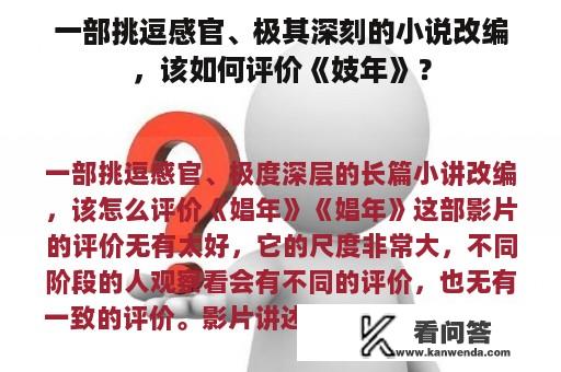 一部挑逗感官、极其深刻的小说改编，该如何评价《妓年》？