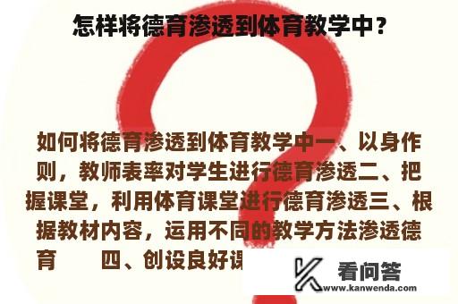 怎样将德育渗透到体育教学中？