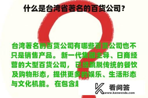 什么是台湾省著名的百货公司？