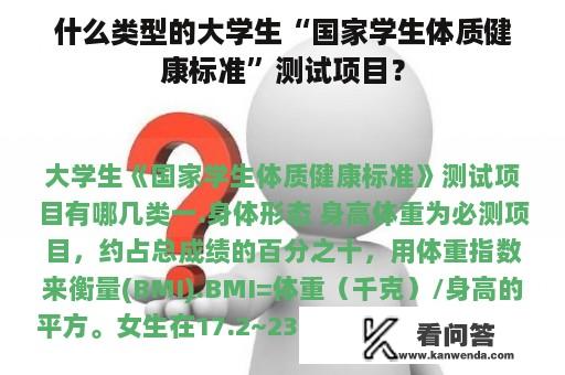 什么类型的大学生“国家学生体质健康标准”测试项目？